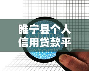 睢宁县个人信用贷款平台哪家靠谱?正规机构推荐指南 睢宁县个人信用贷款平台哪家靠谱?正规机构推荐指南