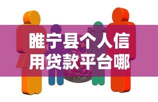 睢宁县个人信用贷款平台哪家靠谱?正规机构推荐指南 睢宁县个人信用贷款平台哪家靠谱?正规机构推荐指南