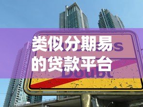 类似分期易的贷款平台有哪些?十大靠谱借款APP推荐及使用攻略 类似分期易的贷款平台有哪些?十大靠谱借款APP推荐及使用攻略