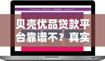 贝壳优品贷款平台靠谱不?真实测评+用户反馈全解析 贝壳优品贷款平台靠谱不?真实测评+用户反馈全解析