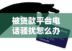 被贷款平台电话骚扰怎么办?7个有效应对方法 被贷款平台电话骚扰怎么办?7个有效应对方法