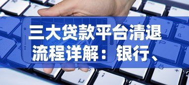 三大贷款平台清退流程详解：银行、网贷、消费金融如何操作