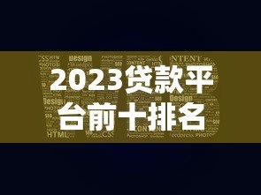 2023贷款平台前十排名图：正规低息平台推荐指南