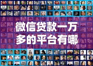 微信贷款一万多的平台有哪些?十大正规渠道推荐 微信贷款一万多的平台有哪些?十大正规渠道推荐