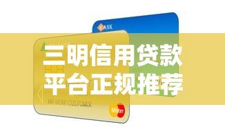 三明信用贷款平台正规推荐及申请指南 三明信用贷款平台正规推荐及申请指南