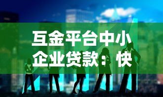 互金平台中小企业贷款:快速融资攻略与避坑指南 互金平台中小企业贷款:快速融资攻略与避坑指南