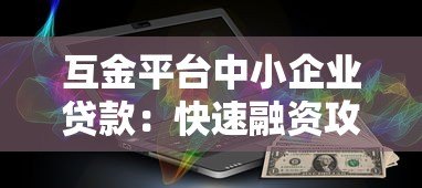 互金平台中小企业贷款:快速融资攻略与避坑指南 互金平台中小企业贷款:快速融资攻略与避坑指南