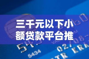 三千元以下小额贷款平台推荐：正规低息，快速到账攻略