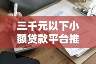 三千元以下小额贷款平台推荐：正规低息，快速到账攻略