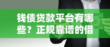 钱债贷款平台有哪些?正规靠谱的借贷平台推荐及选择指南 钱债贷款平台有哪些?正规靠谱的借贷平台推荐及选择指南