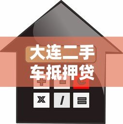 大连二手车抵押贷款平台:流程、利率、避坑指南 大连二手车抵押贷款平台:流程、利率、避坑指南