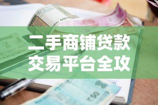 二手商铺贷款交易平台全攻略:流程、利率与风险解析 二手商铺贷款交易平台全攻略:流程、利率与风险解析