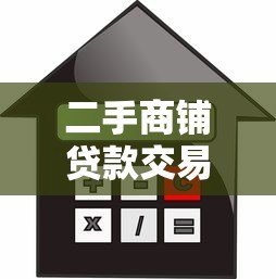 二手商铺贷款交易平台全攻略:流程、利率与风险解析 二手商铺贷款交易平台全攻略:流程、利率与风险解析