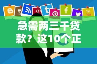 急需两三千贷款?这10个正规平台快速到账 急需两三千贷款?这10个正规平台快速到账