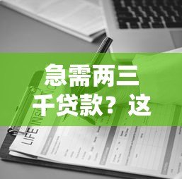 急需两三千贷款?这10个正规平台快速到账 急需两三千贷款?这10个正规平台快速到账