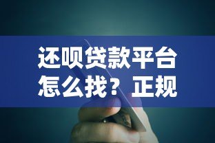 还呗贷款平台怎么找?正规入口及安全下载全攻略 还呗贷款平台怎么找?正规入口及安全下载全攻略