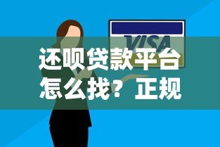 还呗贷款平台怎么找?正规入口及安全下载全攻略 还呗贷款平台怎么找?正规入口及安全下载全攻略