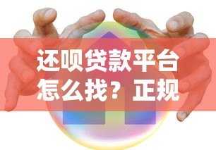 还呗贷款平台怎么找?正规入口及安全下载全攻略 还呗贷款平台怎么找?正规入口及安全下载全攻略