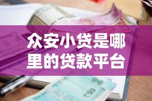 众安小贷是哪里的贷款平台?资质、利息、申请条件全解析 众安小贷是哪里的贷款平台?资质、利息、申请条件全解析