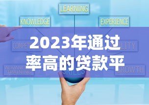 2023年通过率高的贷款平台推荐及申请技巧 2023年通过率高的贷款平台推荐及申请技巧