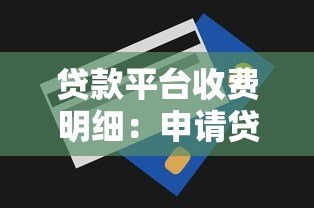 贷款平台收费明细:申请贷款需要多少钱? 贷款平台收费明细:申请贷款需要多少钱?