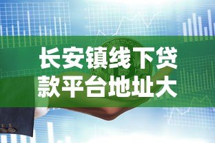 长安镇线下贷款平台地址大全及办理指南 长安镇线下贷款平台地址大全及办理指南