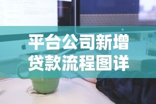 平台公司新增贷款流程图详解:从申请到放款全步骤 平台公司新增贷款流程图详解:从申请到放款全步骤