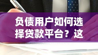负债用户如何选择贷款平台?这5家机构更易通过审核 负债用户如何选择贷款平台?这5家机构更易通过审核