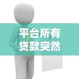 平台所有贷款突然借不出？这5个原因和解决办法要知道