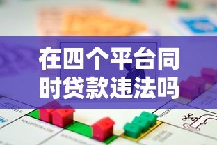 在四个平台同时贷款违法吗?知乎用户必看风险解析 在四个平台同时贷款违法吗?知乎用户必看风险解析