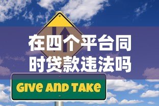 在四个平台同时贷款违法吗?知乎用户必看风险解析 在四个平台同时贷款违法吗?知乎用户必看风险解析