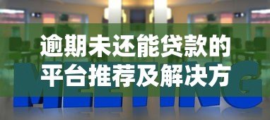 逾期未还能贷款的平台推荐及解决方案