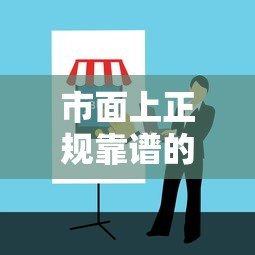 市面上正规靠谱的贷款平台推荐及避坑指南 市面上正规靠谱的贷款平台推荐及避坑指南