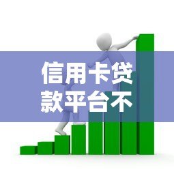 信用卡贷款平台不看征信?这些低门槛平台助你快速解决资金难题 信用卡贷款平台不看征信?这些低门槛平台助你快速解决资金难题
