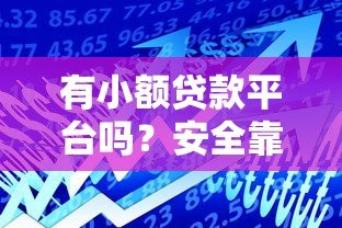 有小额贷款平台吗?安全靠谱的借款渠道如何选 有小额贷款平台吗?安全靠谱的借款渠道如何选