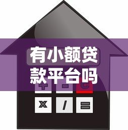 有小额贷款平台吗?安全靠谱的借款渠道如何选 有小额贷款平台吗?安全靠谱的借款渠道如何选