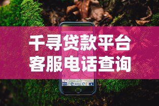 千寻贷款平台客服电话查询指南：24小时官方联系方式解析