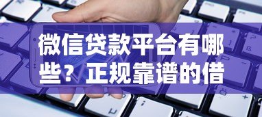 微信贷款平台有哪些?正规靠谱的借款渠道推荐 微信贷款平台有哪些?正规靠谱的借款渠道推荐