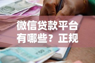 微信贷款平台有哪些?正规靠谱的借款渠道推荐 微信贷款平台有哪些?正规靠谱的借款渠道推荐