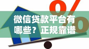微信贷款平台有哪些?正规靠谱的借款渠道推荐 微信贷款平台有哪些?正规靠谱的借款渠道推荐
