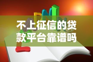 不上征信的贷款平台靠谱吗?这5个风险你必须知道 不上征信的贷款平台靠谱吗?这5个风险你必须知道