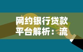 网约银行贷款平台解析:流程、优势与风险指南 网约银行贷款平台解析:流程、优势与风险指南
