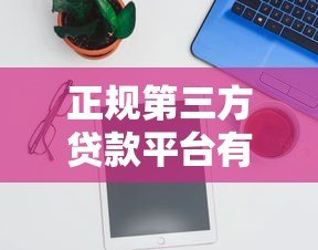 正规第三方贷款平台有哪些？最新渠道推荐