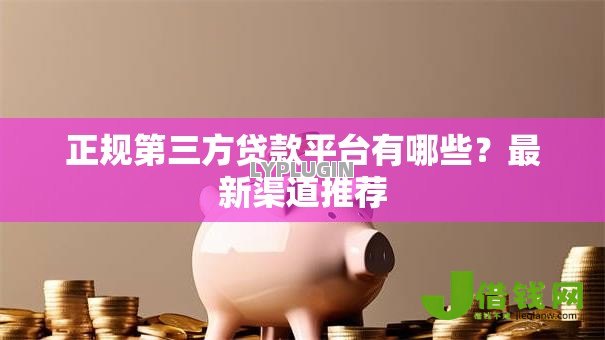 正规第三方贷款平台有哪些？最新渠道推荐