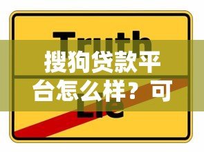 搜狗贷款平台怎么样?可靠吗?真实评测与使用攻略 搜狗贷款平台怎么样?可靠吗?真实评测与使用攻略