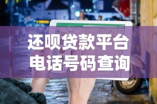 还呗贷款平台电话号码查询及官方客服指南 还呗贷款平台电话号码查询及官方客服指南