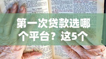 第一次贷款选哪个平台?这5个靠谱渠道新手必看 第一次贷款选哪个平台?这5个靠谱渠道新手必看