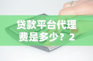贷款平台代理费是多少？2023年代理收费标准解析
