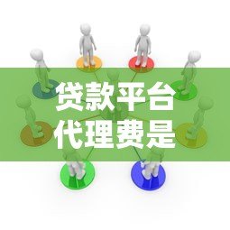 贷款平台代理费是多少？2023年代理收费标准解析