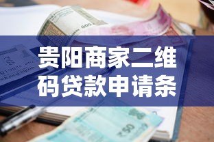 贵阳商家二维码贷款申请条件及低息方案解析 贵阳商家二维码贷款申请条件及低息方案解析
